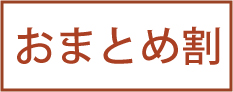 おまとめ割