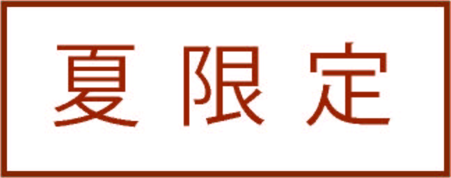 夏限定