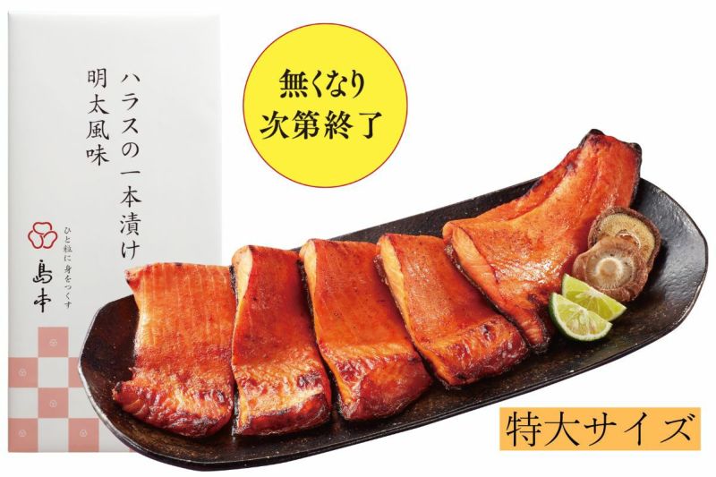 ハラスの一本漬け明太風味　