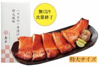 ハラスの一本漬け明太風味　