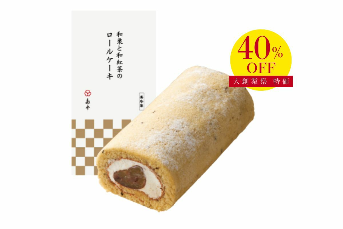 和栗と和紅茶のロールケーキ【割引】