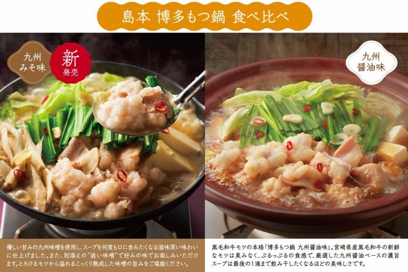 島本博多もつ鍋食べ比べ3個セット 特集記事 | 明太子の島本