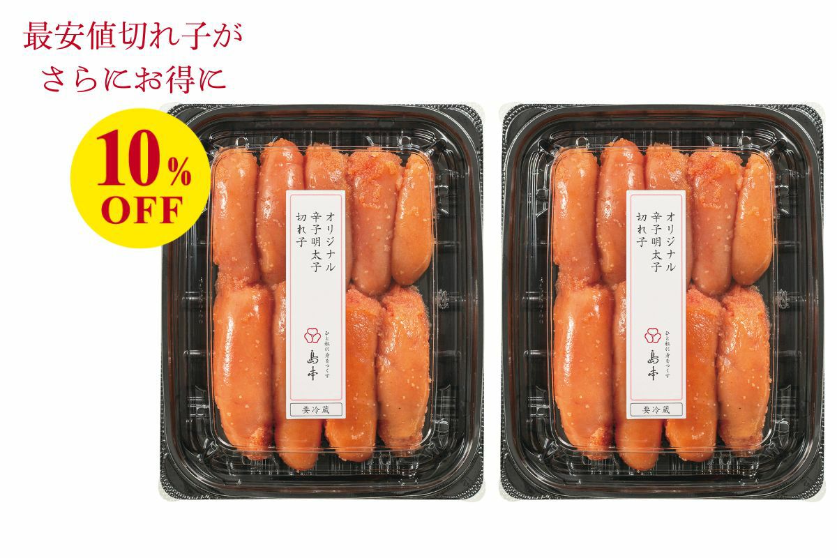 オリジナル辛子明太子切れ子250g×2個おまとめ 