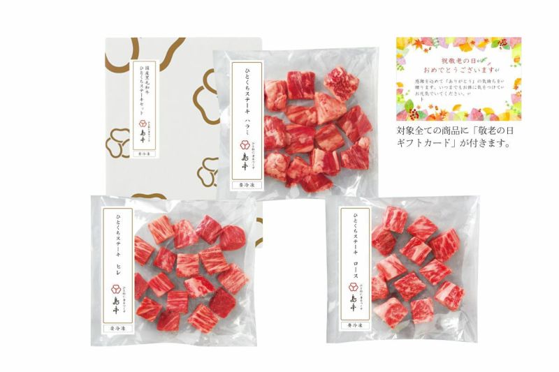 【敬老の日カード付】国産黒毛和牛ひとくちステーキセット