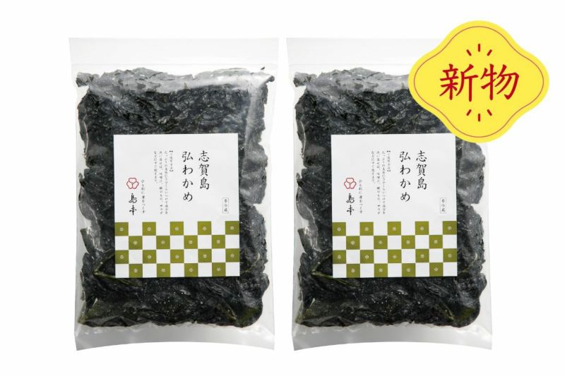 新物志賀島産天然弘わかめ 270g×2個