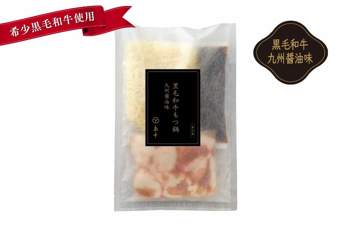島本 希少黒毛和牛使用もつ鍋九州醤油味（2人前）