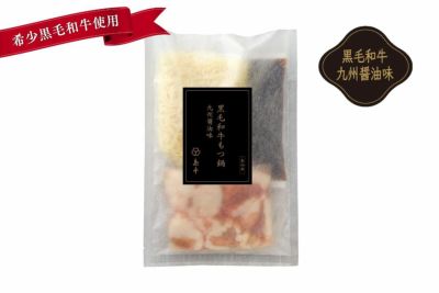 島本 希少黒毛和牛使用もつ鍋九州醤油味（2人前）【割引】