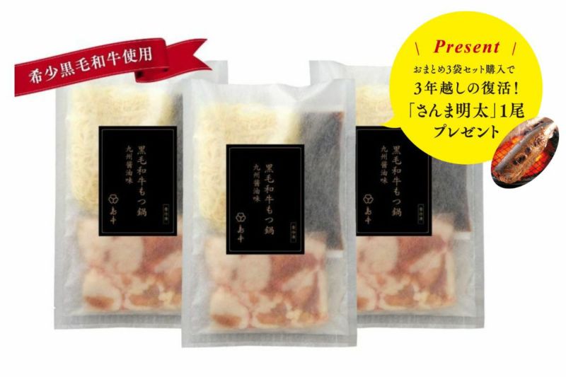 島本 希少黒毛和牛使用もつ鍋九州醤油味（2人前）3個セット