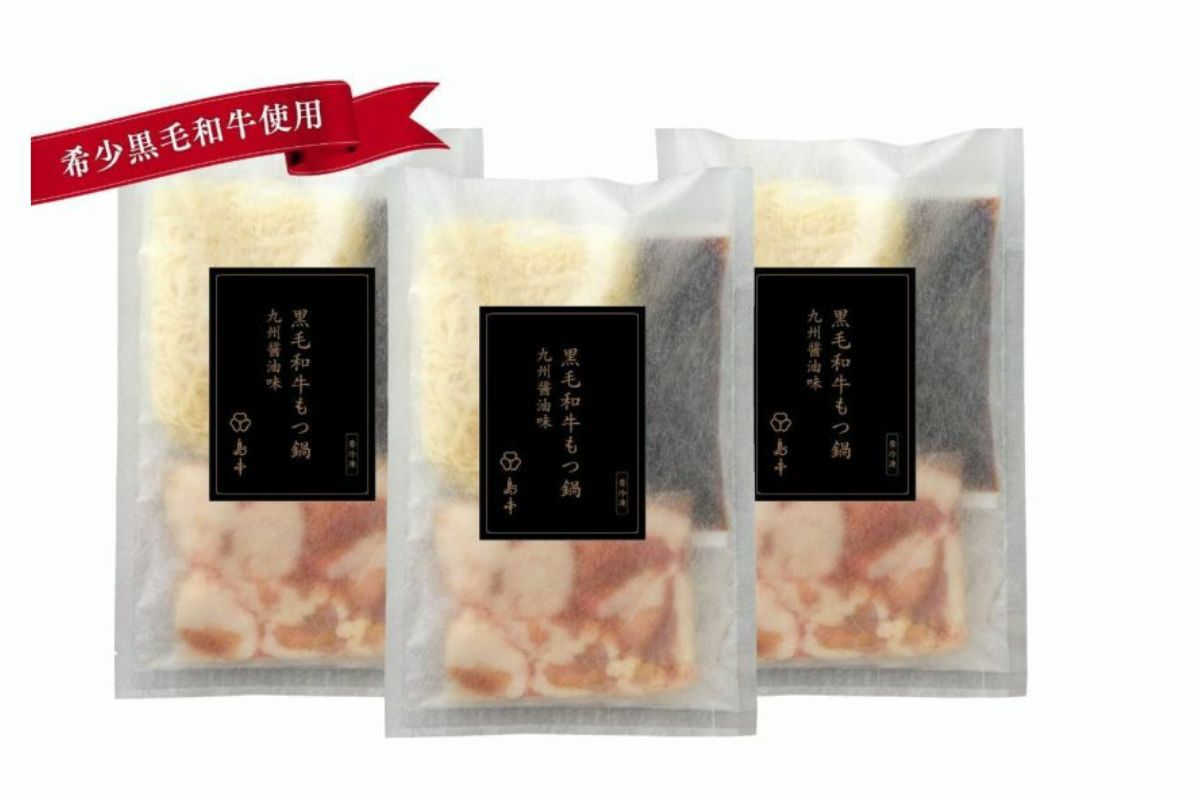 島本 希少黒毛和牛使用もつ鍋九州醤油味（2人前）3個セット