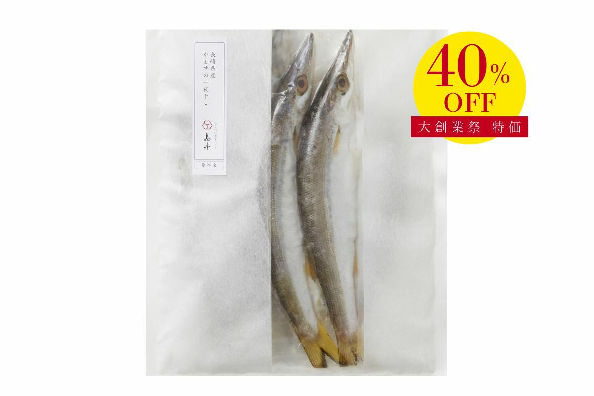 長崎県産 かますの一夜干し 4尾【割引】