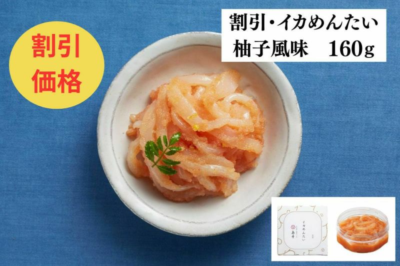 イカめんたい柚子風味