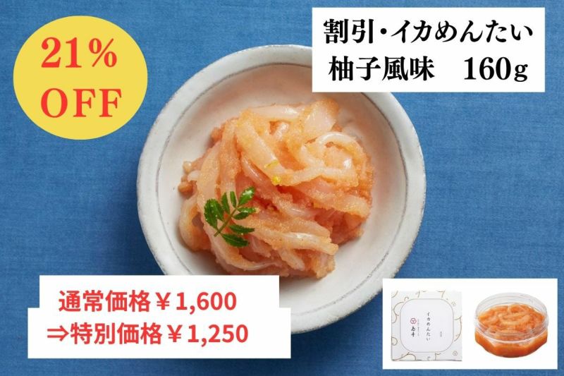 イカめんたい柚子風味