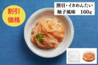 イカめんたい柚子風味