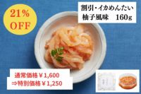 イカめんたい柚子風味
