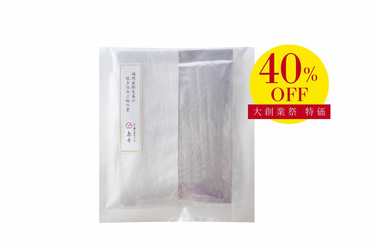 福岡産新生姜の炊き込みご飯の素【割引】