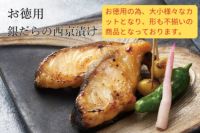 銀だらの西京漬け お徳用＜300g＞