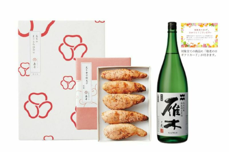 【敬老の日ギフトカード付】山口県日本酒「純米吟醸 雁木ノ弐」と「炙り辛子明太子」セット