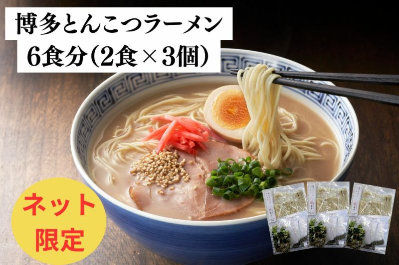  博多とんこつラーメン6食（2食入×3個）割引