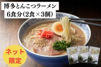  博多とんこつラーメン6食（2食入×3個）割引