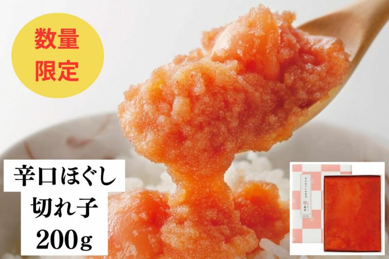  辛口ほぐし切れ子200g