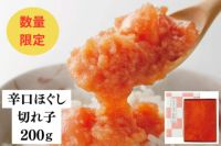  辛口ほぐし切れ子200g