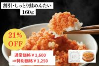 しっとり鮭めんたい