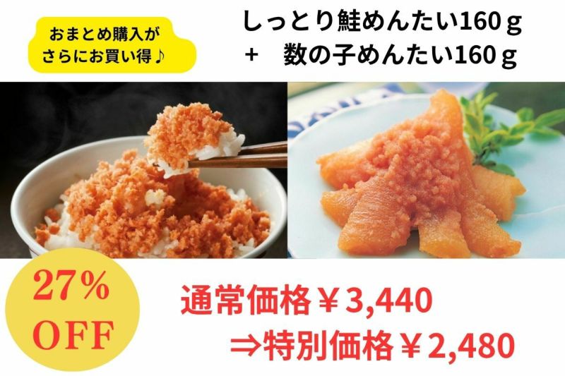 しっとり鮭めんたい＋数の子めんたい