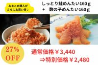 しっとり鮭めんたい＋数の子めんたい