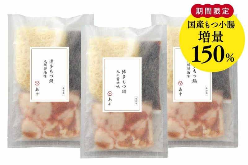 島本 博多もつ鍋 九州醤油味 3袋セット＜2人前×3袋＞