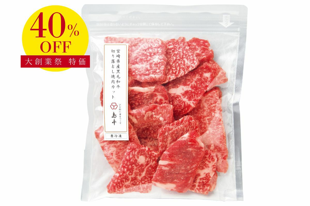  国産黒毛和牛切り落とし 焼肉200ｇ【割引】