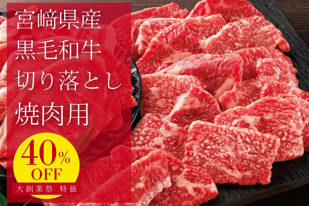  国産黒毛和牛切り落とし 焼肉200ｇ【割引】