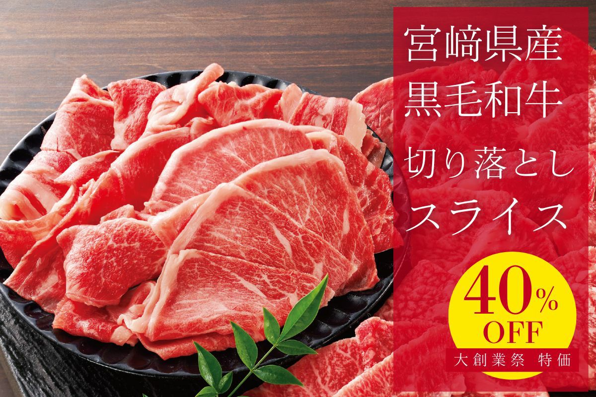 国産黒毛和牛切り落としスライス200ｇ【割引】