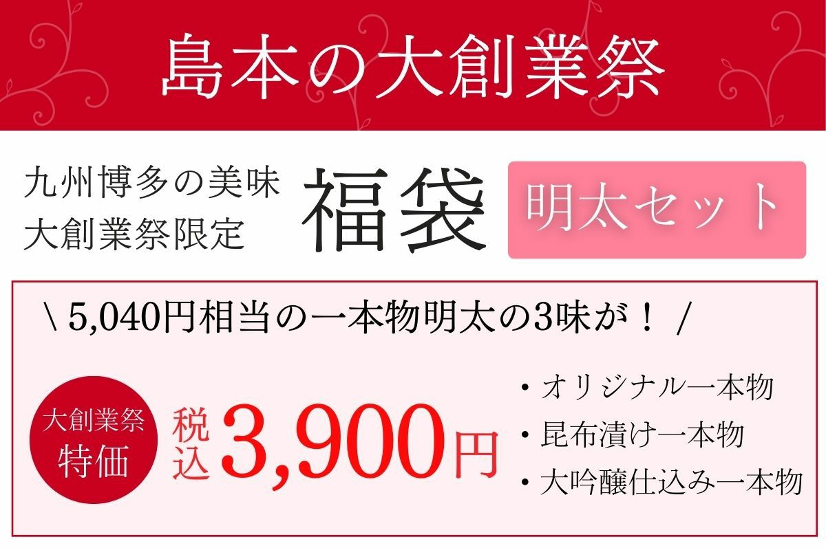 九州博多の美味 大創業祭限定 福袋【明太セット】