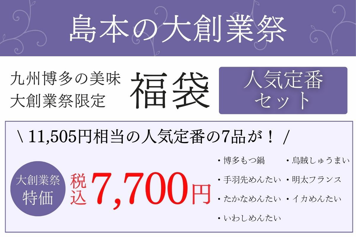 九州博多の美味大創業祭限定 福袋【人気定番セット】